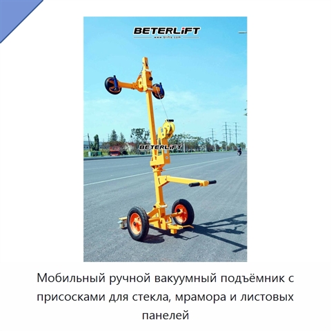 Мобильный ручной вакуумный подъёмник с присосками для стекла, мрамора и листовых панелей