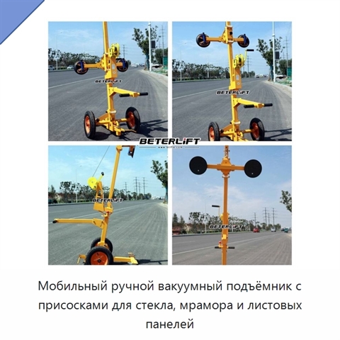 Мобильный ручной вакуумный подъёмник с присосками для стекла, мрамора и листовых панелей