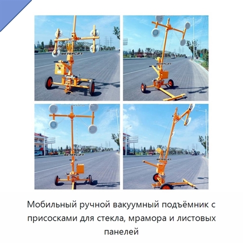 Мобильный ручной вакуумный подъёмник с присосками для стекла, мрамора и листовых панелей