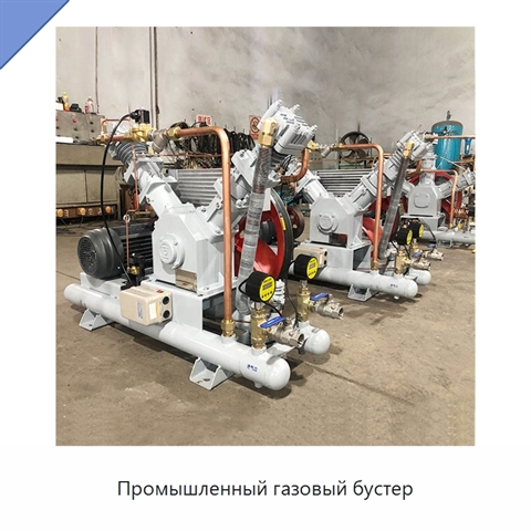 Промышленный газовый бустер