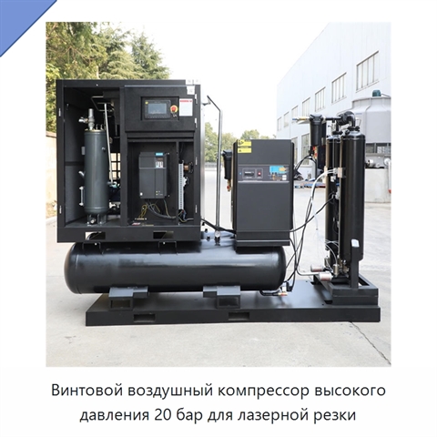 Винтовой воздушный компрессор высокого давления 20 бар для лазерной резки
