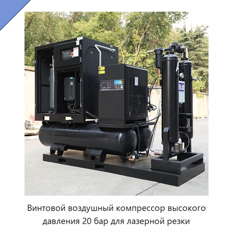 Винтовой воздушный компрессор высокого давления 20 бар для лазерной резки