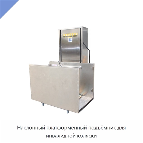 Наклонный платформенный подъёмник для инвалидной коляски