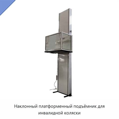 Наклонный платформенный подъёмник для инвалидной коляски