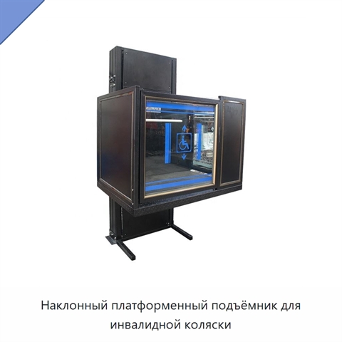 Наклонный платформенный подъёмник для инвалидной коляски