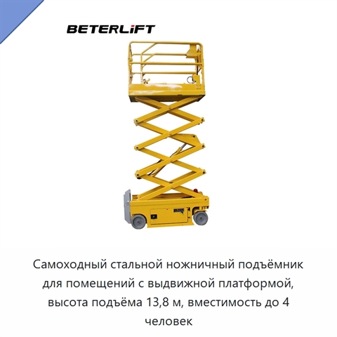 Самоходный стальной ножничный подъёмник для помещений с выдвижной платформой, высота подъёма 13,8 м, вместимость до 4 человек