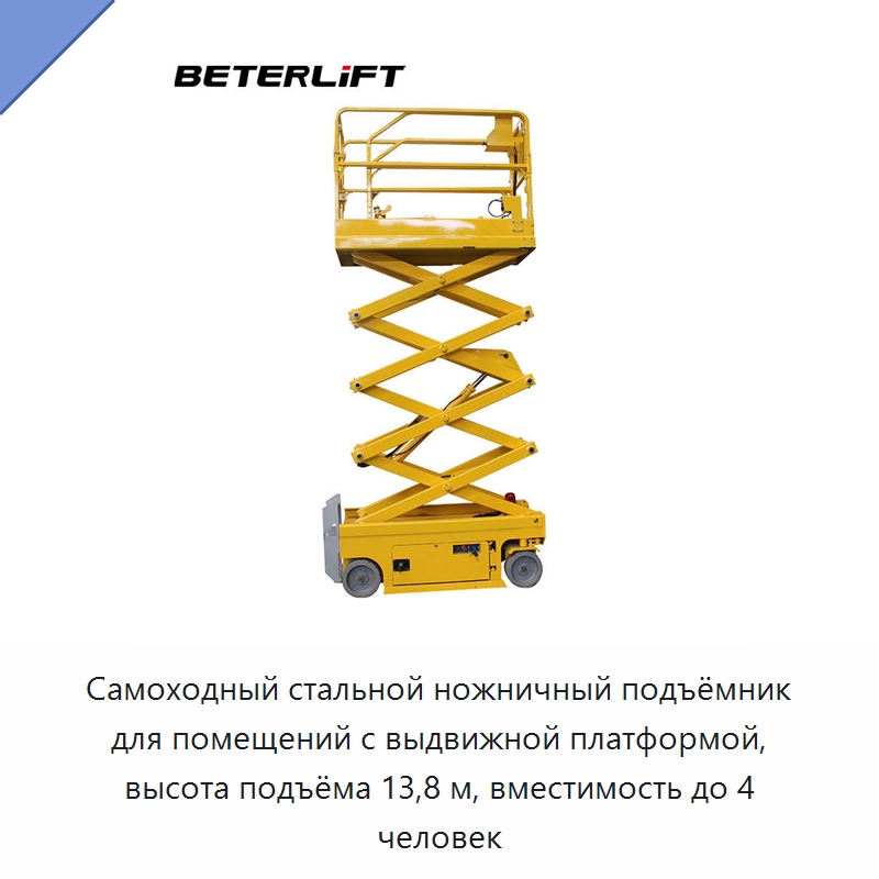Самоходный стальной ножничный подъёмник для помещений с выдвижной платформой, высота подъёма 13,8 м, вместимость до 4 человек — Подъемные столы