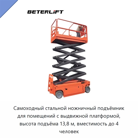 Самоходный стальной ножничный подъёмник для помещений с выдвижной платформой, высота подъёма 13,8 м, вместимость до 4 человек