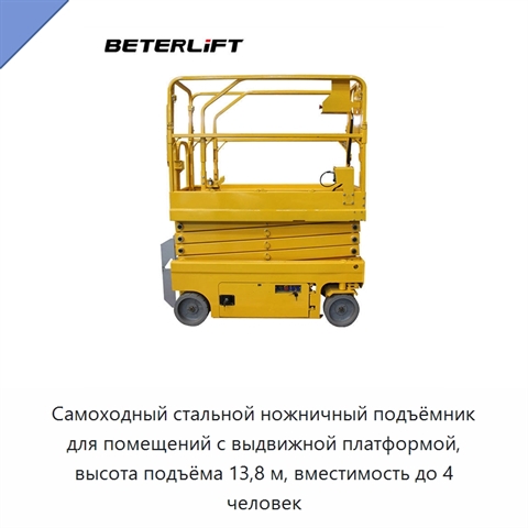 Самоходный стальной ножничный подъёмник для помещений с выдвижной платформой, высота подъёма 13,8 м, вместимость до 4 человек