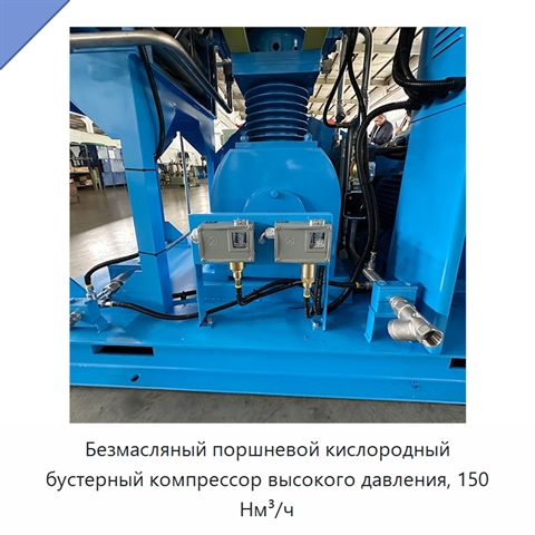 Безмасляный поршневой кислородный бустерный компрессор высокого давления, 150 Нм³/ч