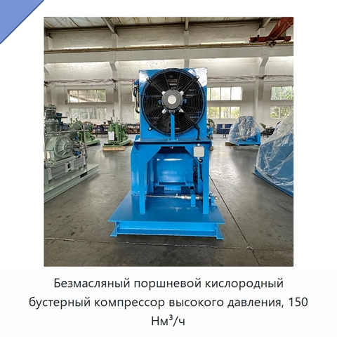 Безмасляный поршневой кислородный бустерный компрессор высокого давления, 150 Нм³/ч