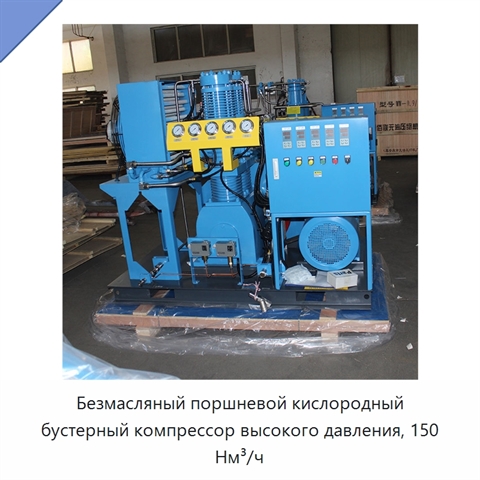 Безмасляный поршневой кислородный бустерный компрессор высокого давления, 150 Нм³/ч