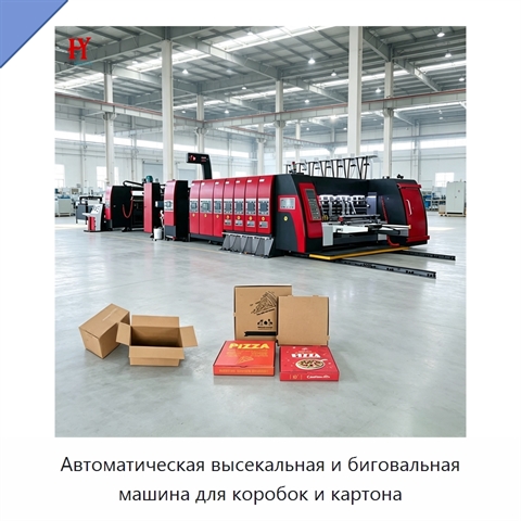 Автоматическая высекальная и биговальная машина для коробок и картона