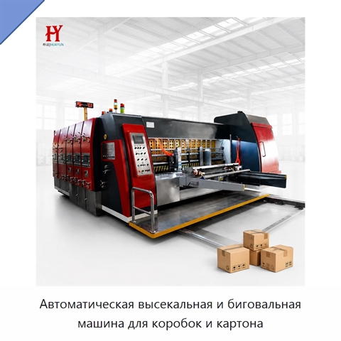 Автоматическая высекальная и биговальная машина для коробок и картона