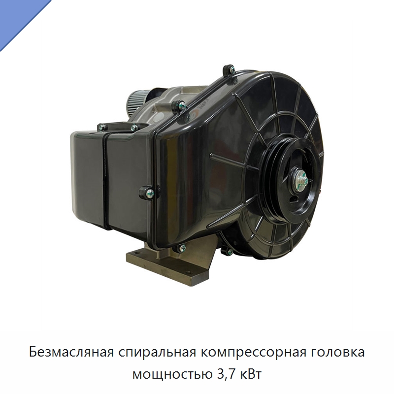 Безмасляная спиральная компрессорная головка мощностью 3,7 кВт — Промышленные компрессоры