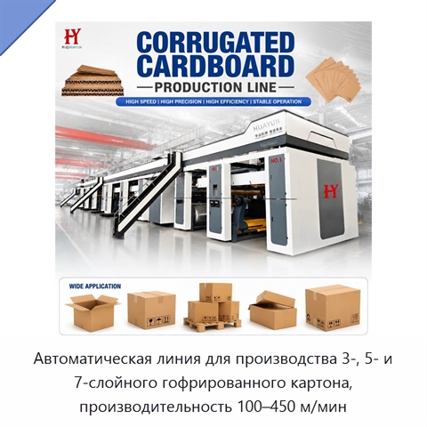 Автоматическая линия для производства 3-, 5- и 7-слойного гофрированного картона, производительность 100–450 м/мин