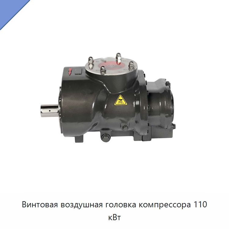 Винтовая воздушная головка компрессора 110 кВт — Промышленные компрессоры