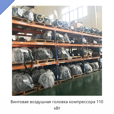 Винтовая воздушная головка компрессора 110 кВт