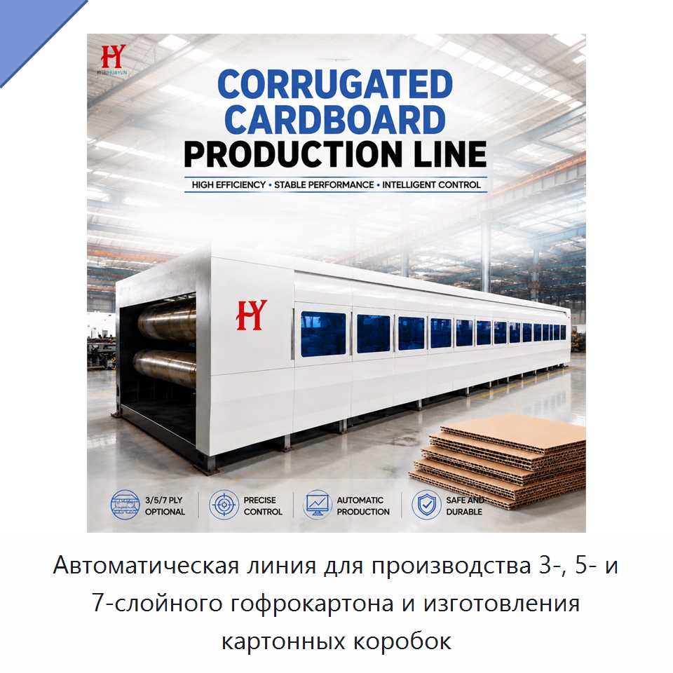 Автоматическая линия для производства 3-, 5- и 7-слойного гофрокартона и изготовления картонных коробок — Упаковочные линии