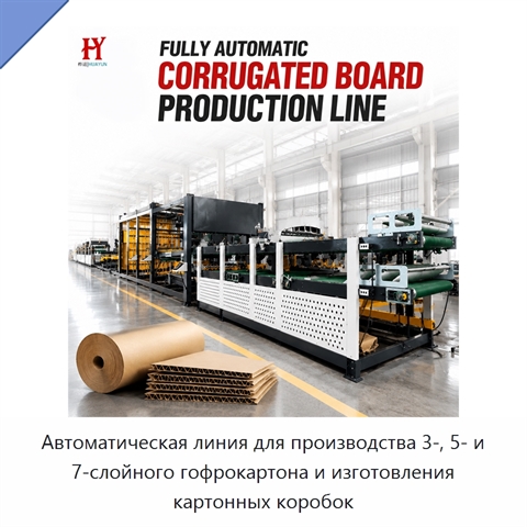 Автоматическая линия для производства 3-, 5- и 7-слойного гофрокартона и изготовления картонных коробок