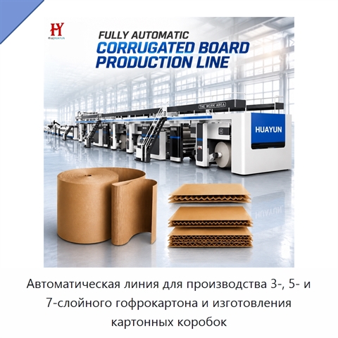 Автоматическая линия для производства 3-, 5- и 7-слойного гофрокартона и изготовления картонных коробок