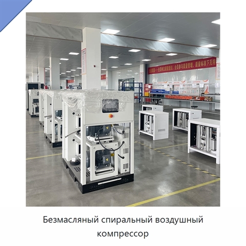 Безмасляный спиральный воздушный компрессор
