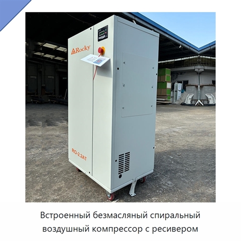 Встроенный безмасляный спиральный воздушный компрессор с ресивером