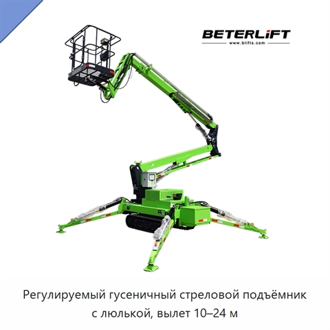 Регулируемый гусеничный стреловой подъёмник с люлькой, вылет 10–24 м
