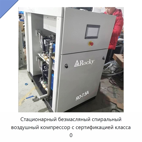 Стационарный безмасляный спиральный воздушный компрессор с сертификацией класса 0