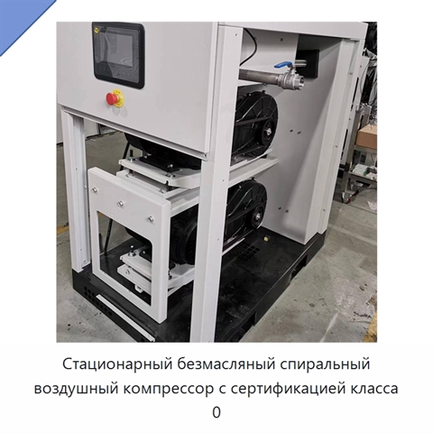 Стационарный безмасляный спиральный воздушный компрессор с сертификацией класса 0