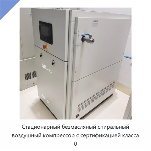 Стационарный безмасляный спиральный воздушный компрессор с сертификацией класса 0