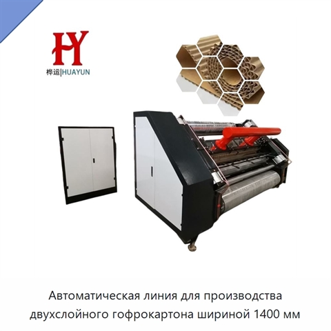 Автоматическая линия для производства двухслойного гофрокартона шириной 1400 мм