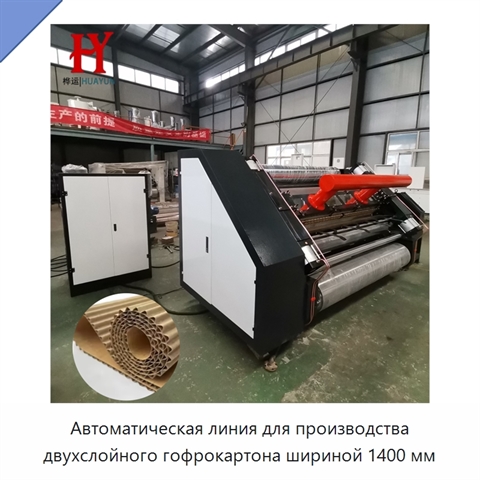 Автоматическая линия для производства двухслойного гофрокартона шириной 1400 мм