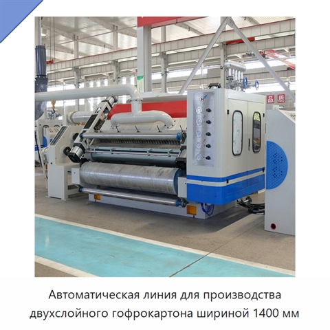 Автоматическая линия для производства двухслойного гофрокартона шириной 1400 мм