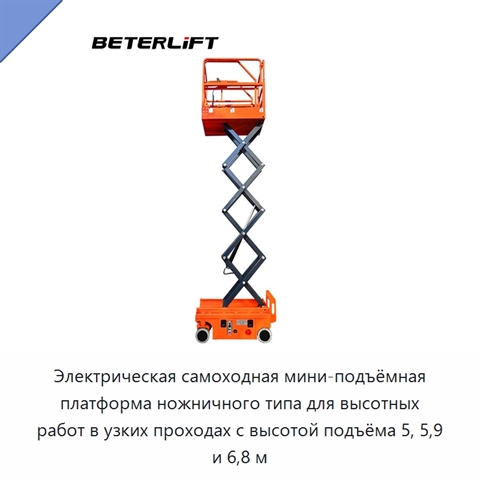 Электрическая самоходная мини-подъёмная платформа ножничного типа для высотных работ в узких проходах с высотой подъёма 5, 5,9 и 6,8 м