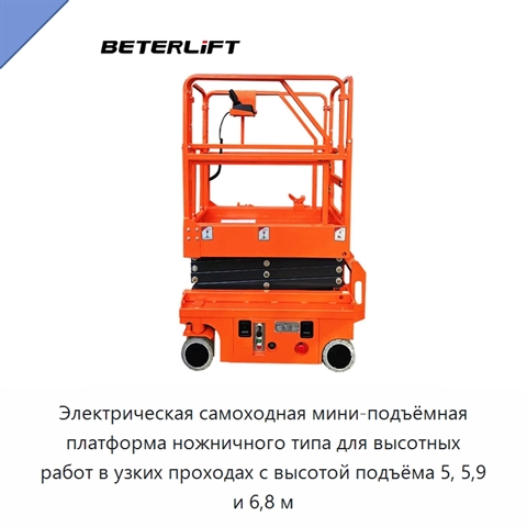 Электрическая самоходная мини-подъёмная платформа ножничного типа для высотных работ в узких проходах с высотой подъёма 5, 5,9 и 6,8 м