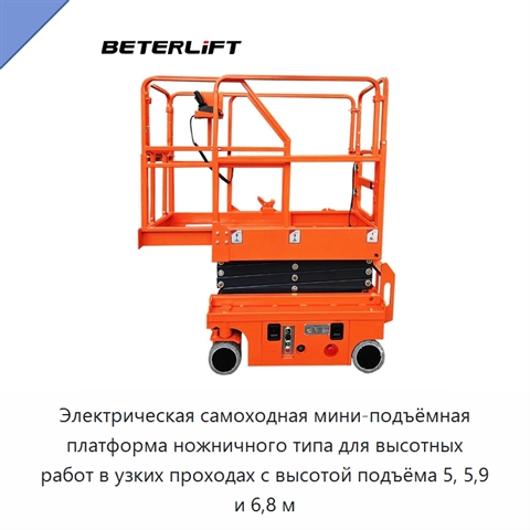 Электрическая самоходная мини-подъёмная платформа ножничного типа для высотных работ в узких проходах с высотой подъёма 5, 5,9 и 6,8 м