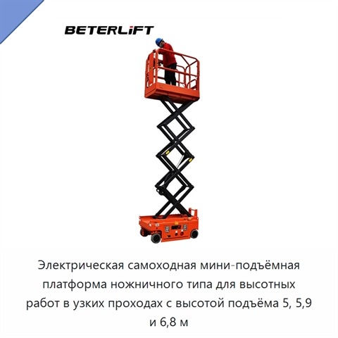 Электрическая самоходная мини-подъёмная платформа ножничного типа для высотных работ в узких проходах с высотой подъёма 5, 5,9 и 6,8 м