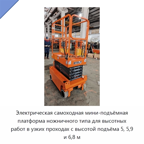 Электрическая самоходная мини-подъёмная платформа ножничного типа для высотных работ в узких проходах с высотой подъёма 5, 5,9 и 6,8 м