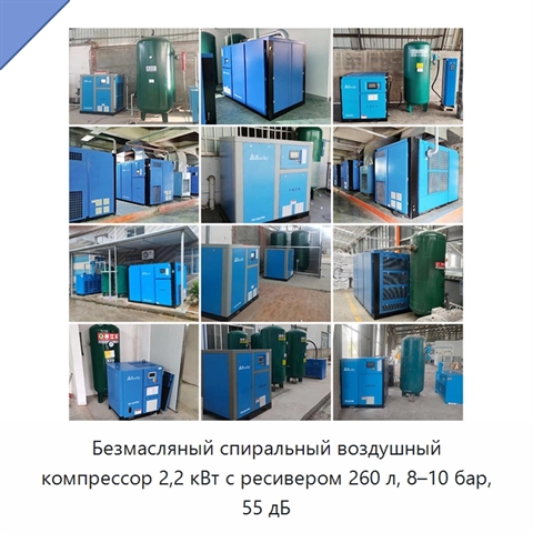 Безмасляный спиральный воздушный компрессор 2,2 кВт с ресивером 260 л, 8–10 бар, 55 дБ