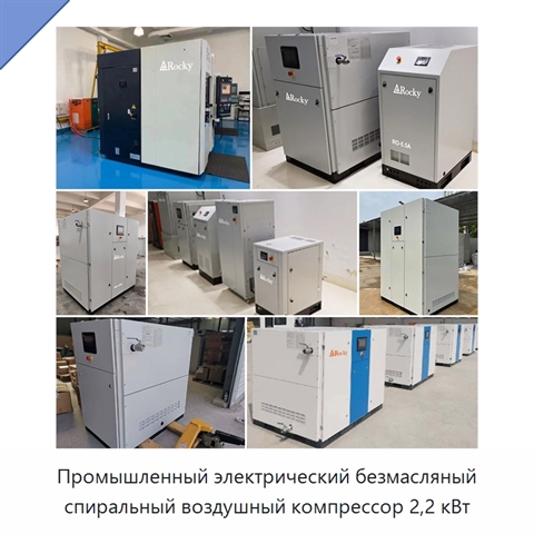 Промышленный электрический безмасляный спиральный воздушный компрессор 2,2 кВт