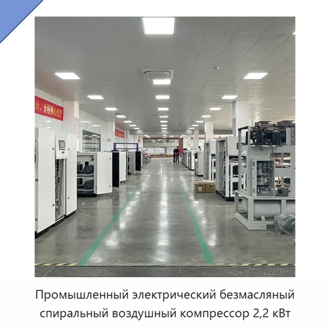 Промышленный электрический безмасляный спиральный воздушный компрессор 2,2 кВт