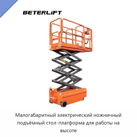 Малогабаритный электрический ножничный подъёмный стол-платформа для работы на высоте