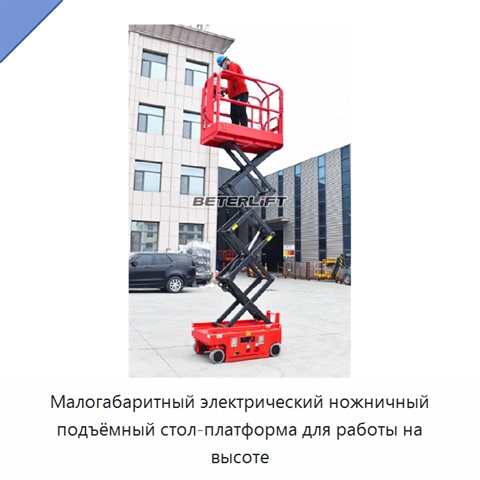 Малогабаритный электрический ножничный подъёмный стол-платформа для работы на высоте
