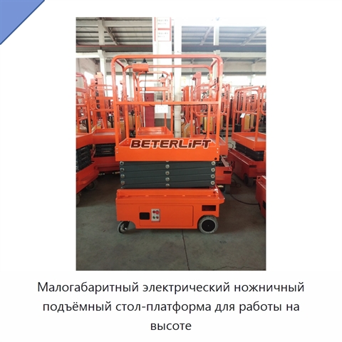 Малогабаритный электрический ножничный подъёмный стол-платформа для работы на высоте