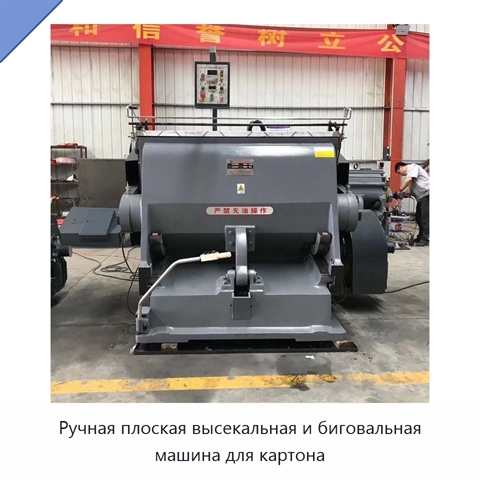 Ручная плоская высекальная и биговальная машина для картона