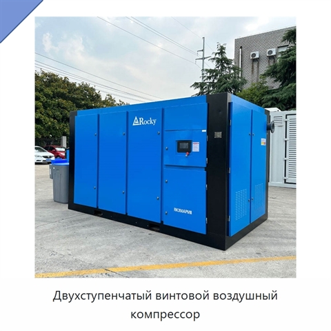 Двухступенчатый винтовой воздушный компрессор