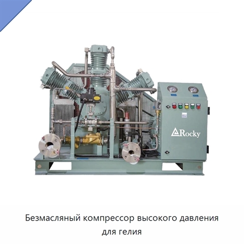 Безмасляный компрессор высокого давления для гелия
