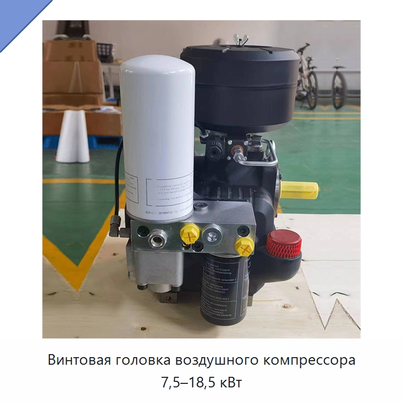 Винтовая головка воздушного компрессора 7,5–18,5 кВт — Запчасти для промышленных компрессоров