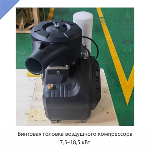 Винтовая головка воздушного компрессора 7,5–18,5 кВт